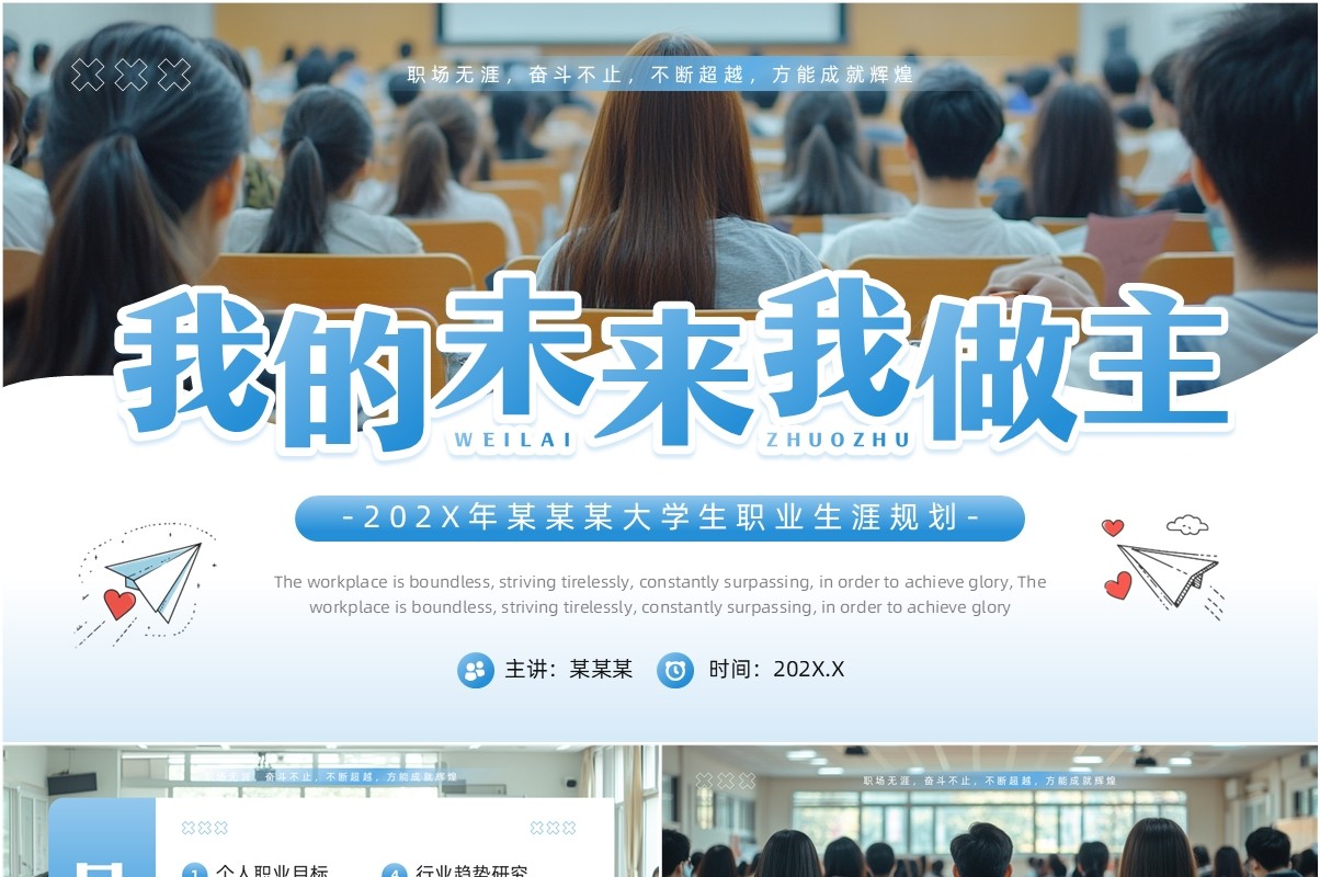 蓝色简约风大学生职业生涯规划PPT模板