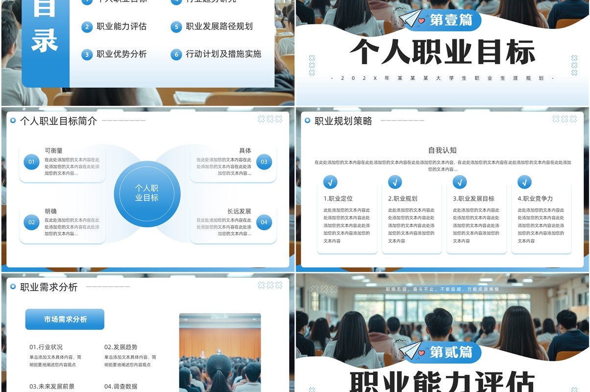 蓝色简约风大学生职业生涯规划PPT模板