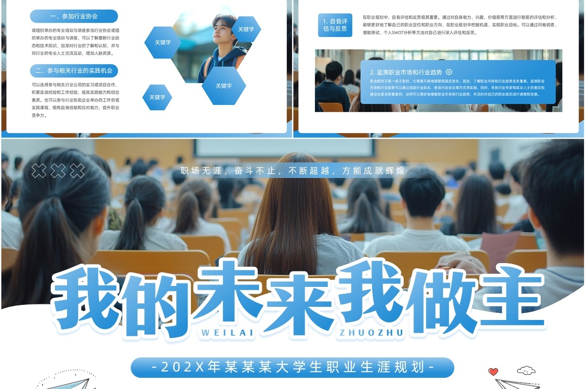 蓝色简约风大学生职业生涯规划PPT模板
