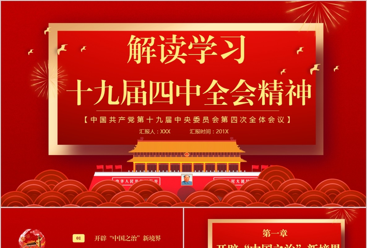 红色解读学习十九届四中全会精神内容完整PPT模板