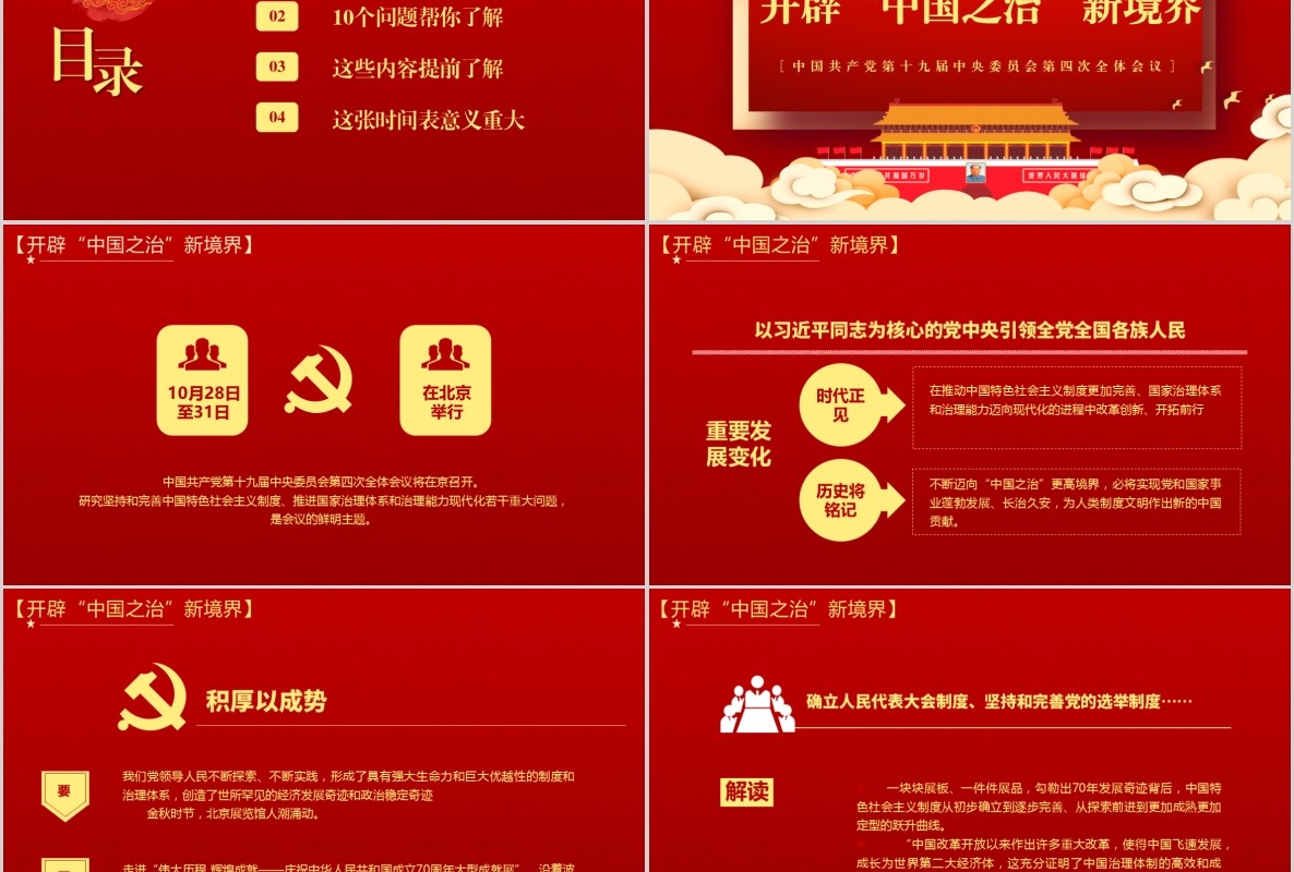 红色解读学习十九届四中全会精神内容完整PPT模板