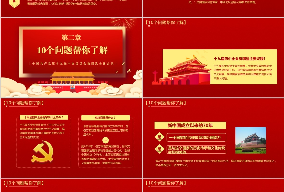 红色解读学习十九届四中全会精神内容完整PPT模板