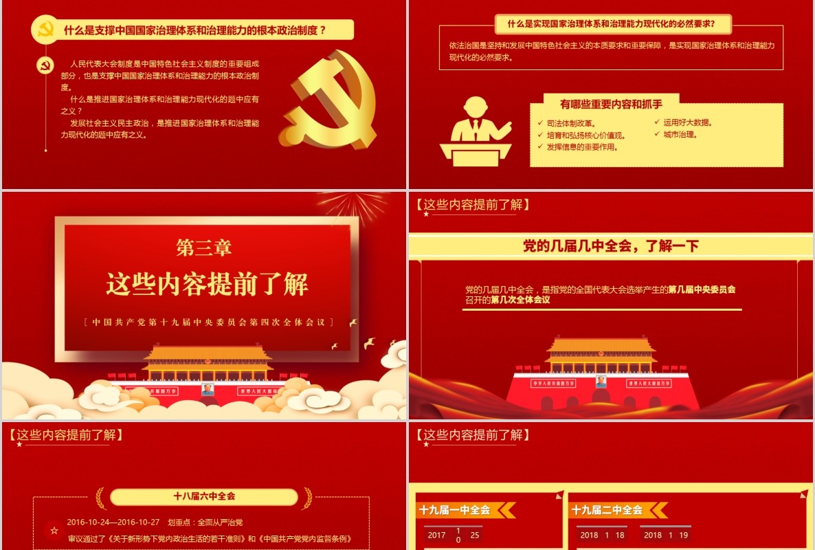 红色解读学习十九届四中全会精神内容完整PPT模板