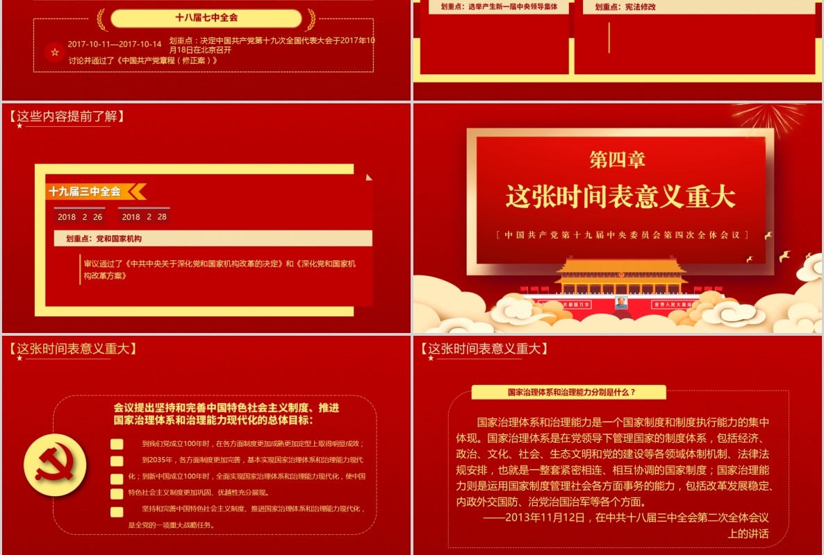 红色解读学习十九届四中全会精神内容完整PPT模板