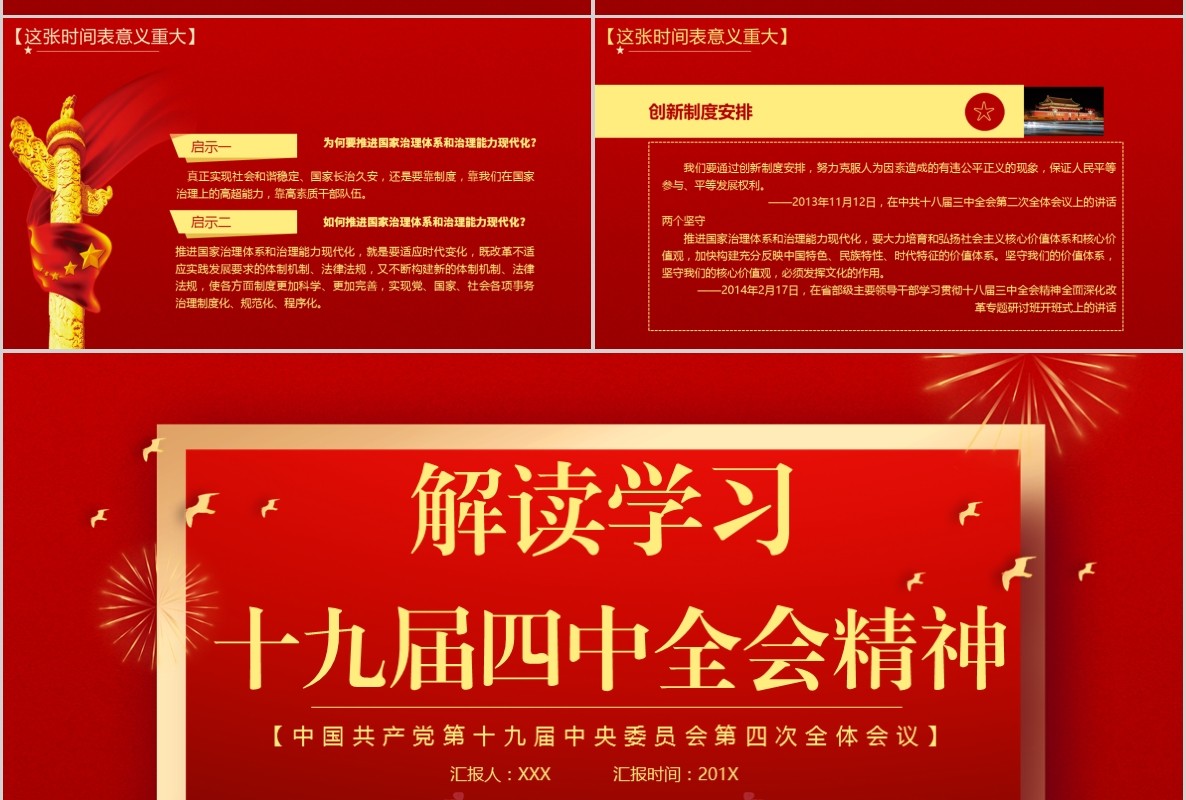 红色解读学习十九届四中全会精神内容完整PPT模板