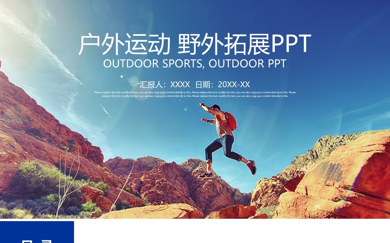 户外运动拓展训练PPT模板