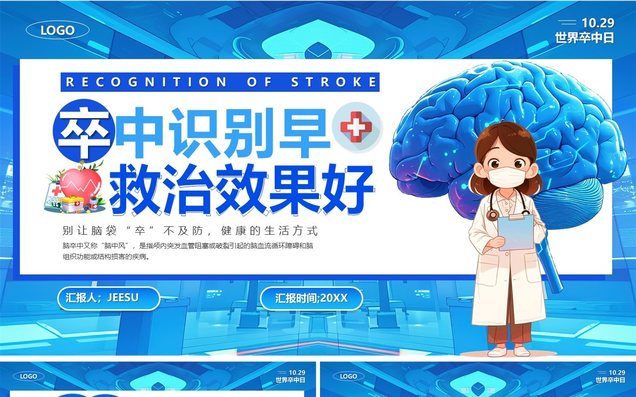 蓝色卡通风卒中识别早救治效果好PPT模板