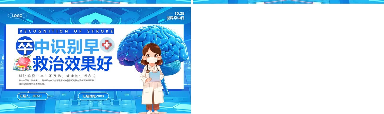 蓝色卡通风卒中识别早救治效果好PPT模板