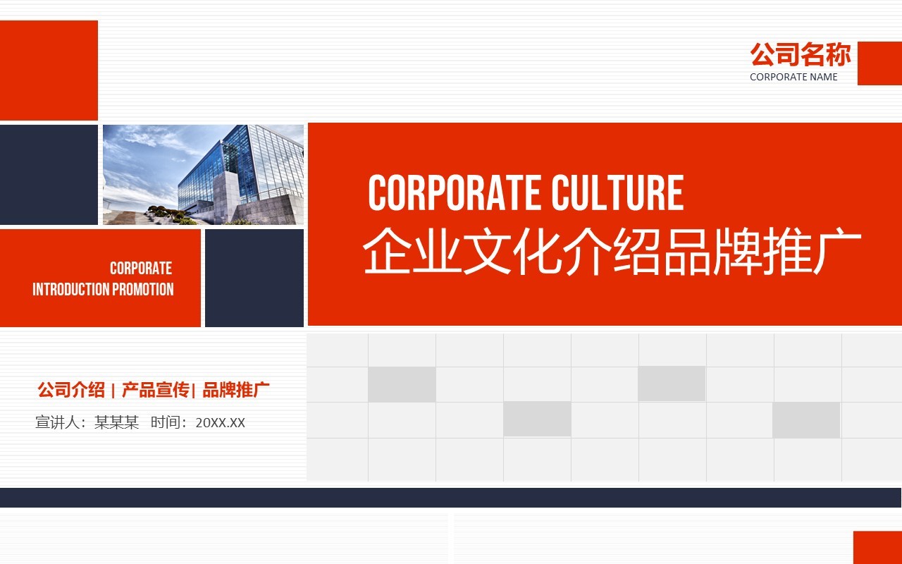 企业文化介绍品牌推广动态PPT模板