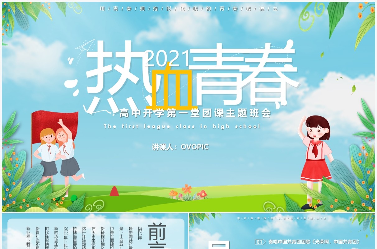 蓝色卡通风热血青春高中开学第一堂团课主题班会教育教学PPT模板