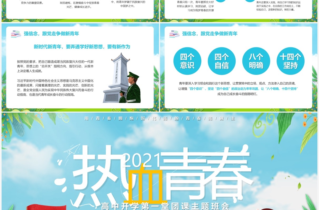 蓝色卡通风热血青春高中开学第一堂团课主题班会教育教学PPT模板