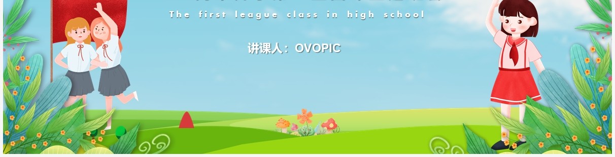 蓝色卡通风热血青春高中开学第一堂团课主题班会教育教学PPT模板