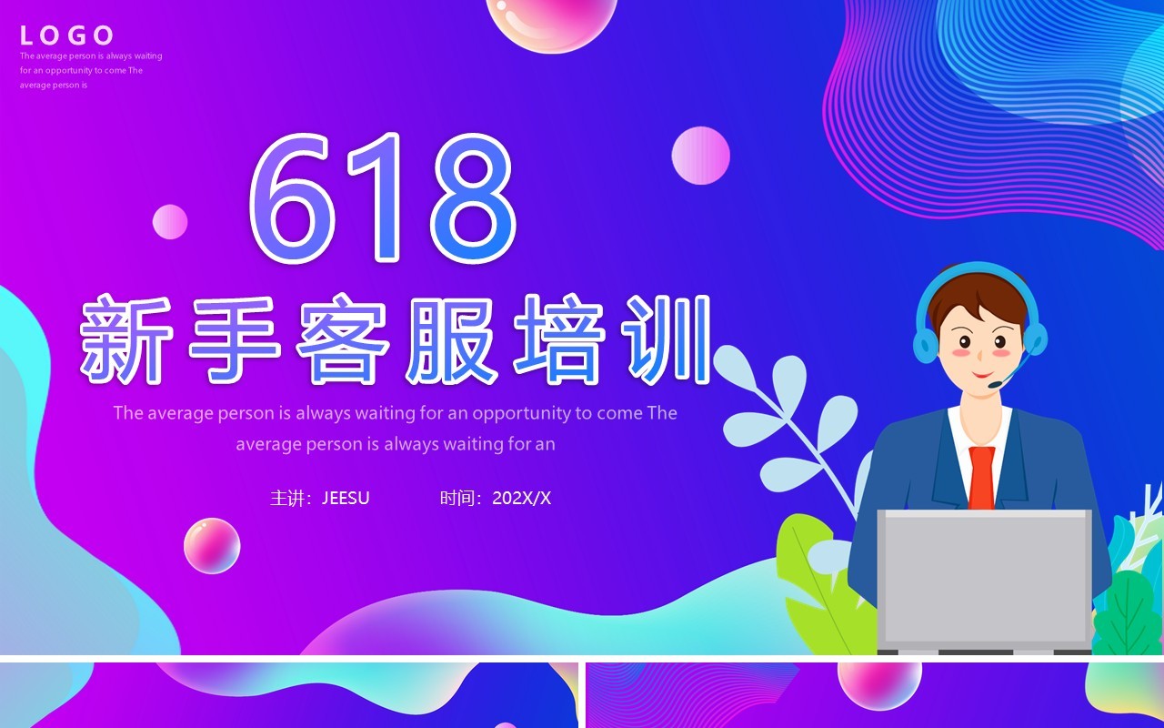 紫色渐变卡通风618新手客服培训PPT模板