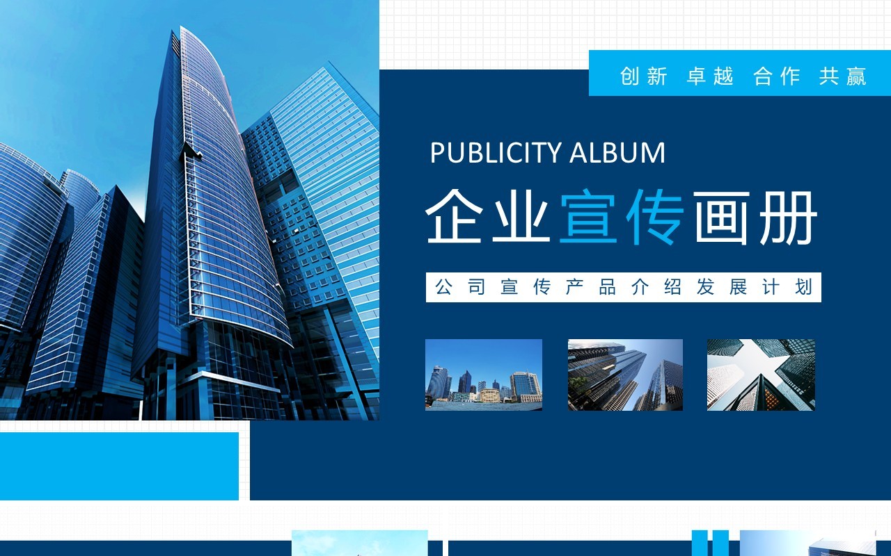 公司宣传产品介绍发展计划画册动态PPT模板