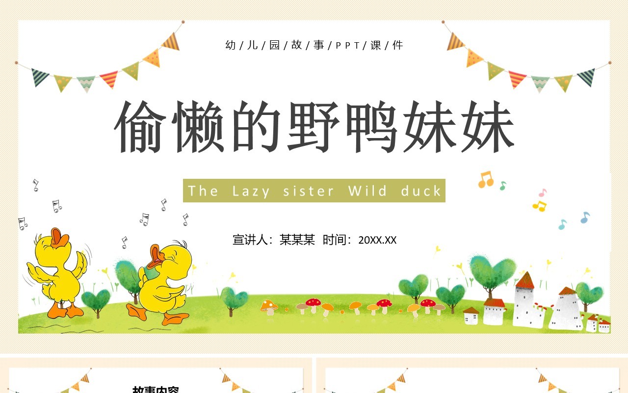 黄色卡通儿童故事绘本之偷懒的野鸭妹妹PPT模板