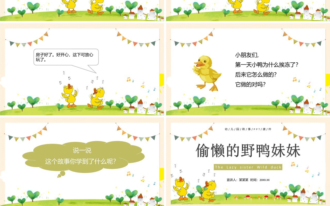 黄色卡通儿童故事绘本之偷懒的野鸭妹妹PPT模板