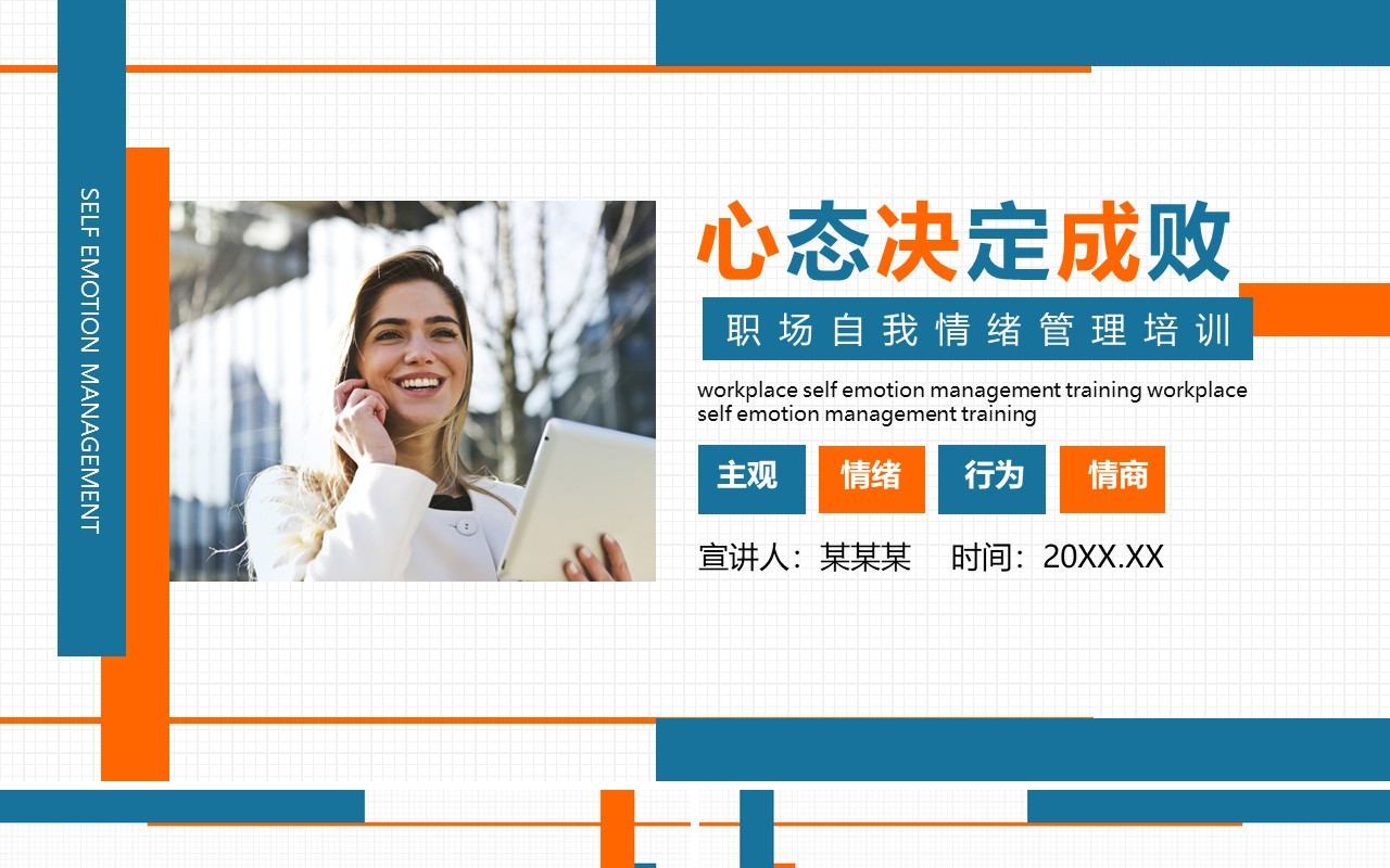 企业管理员工心态决定成败职场自我情绪管理培训动态PPT模板