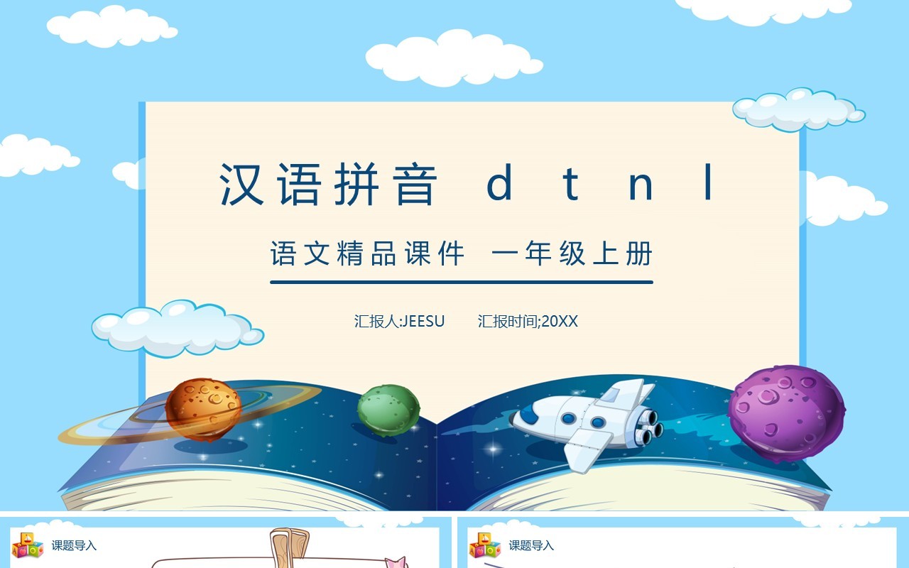 部编版一年级语文上册汉语拼音d t n l课件PPT模板
