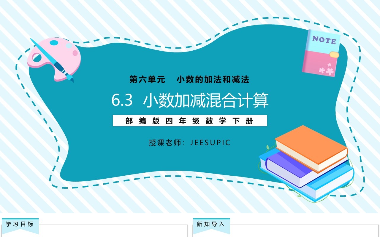 部编版四年级数学下册小数加减混合运算课件PPT模板