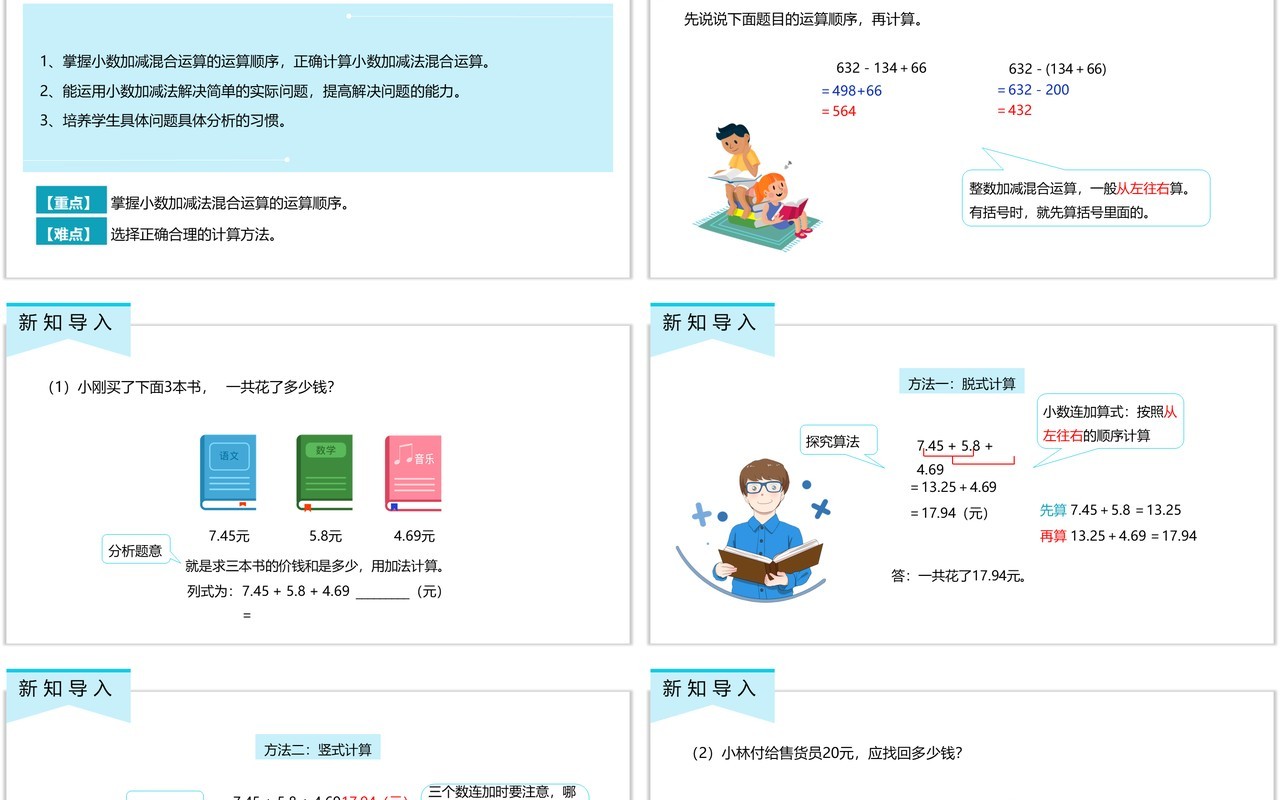 部编版四年级数学下册小数加减混合运算课件PPT模板