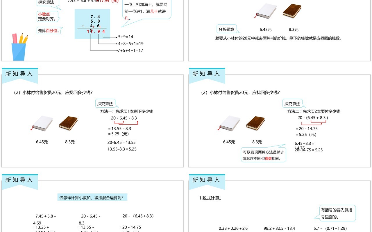 部编版四年级数学下册小数加减混合运算课件PPT模板