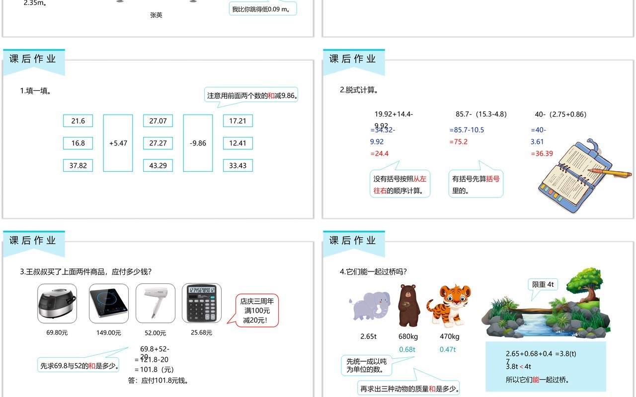 部编版四年级数学下册小数加减混合运算课件PPT模板