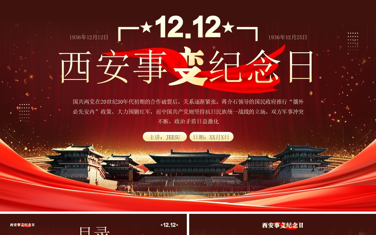 红色党政风西安事变纪念日介绍PPT模板