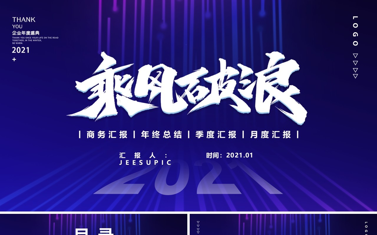 蓝色大气乘风破浪公司年度盛典年终总结计划汇报商务通用PPT模版