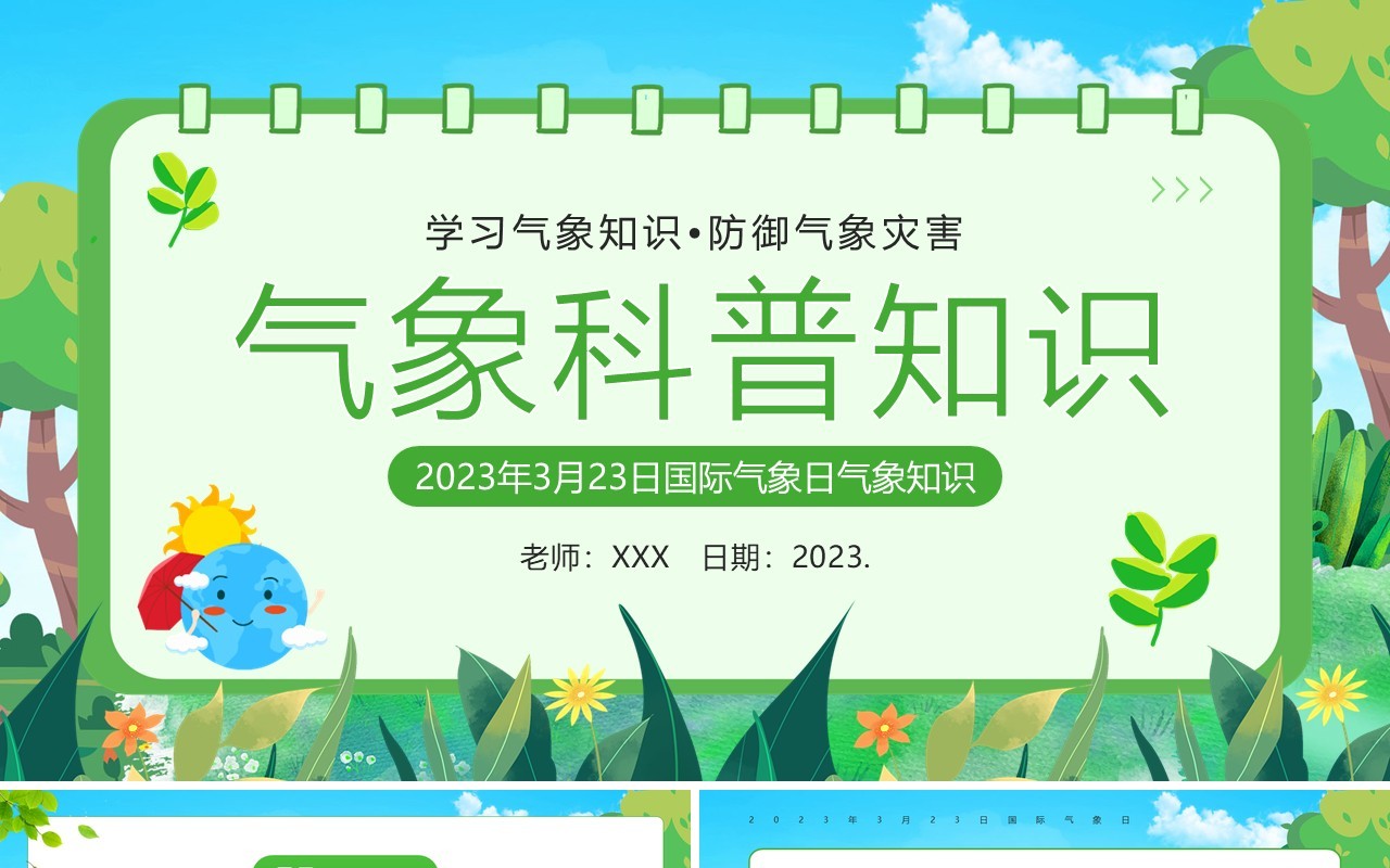 绿色卡通风气象科普知识宣传PPT模板