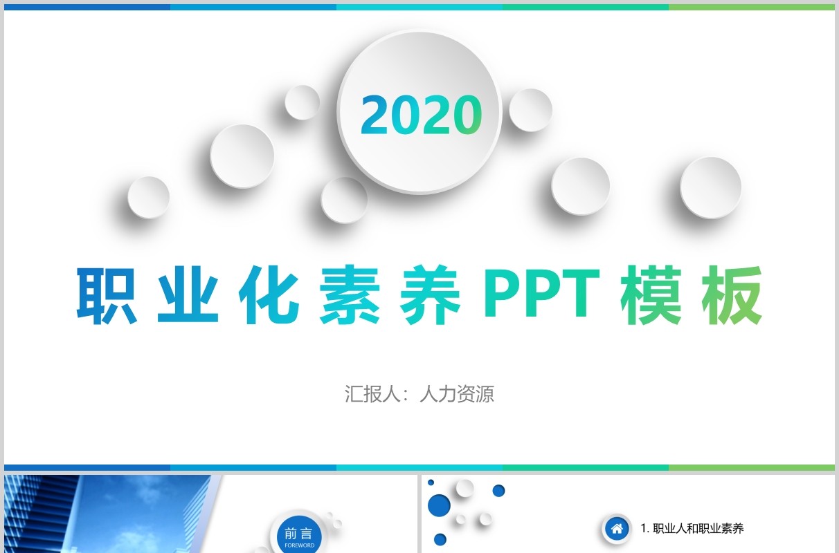 微粒体公司员工职业化素养PPT模板
