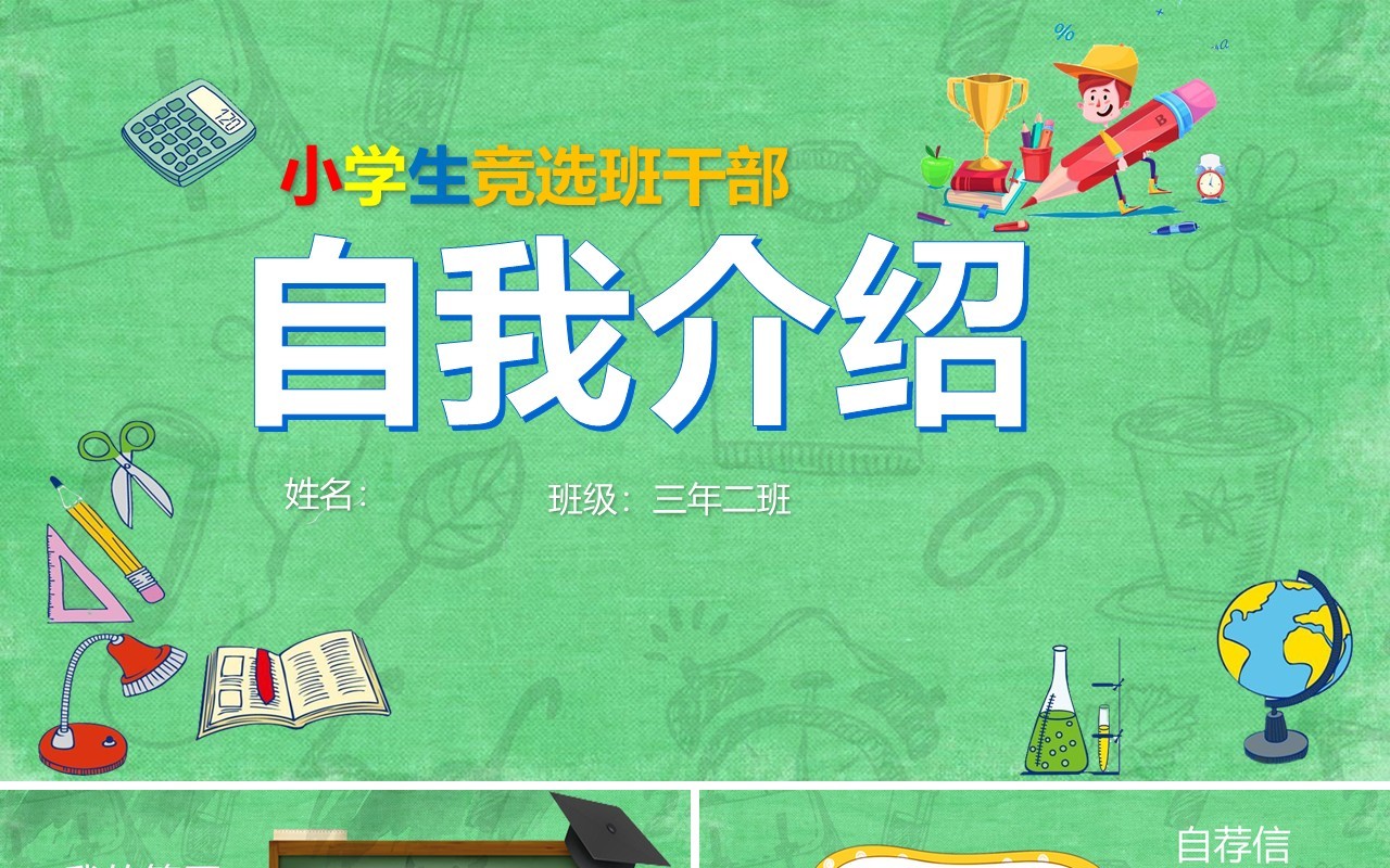 小学生竞选班干部自我介绍PPT模板
