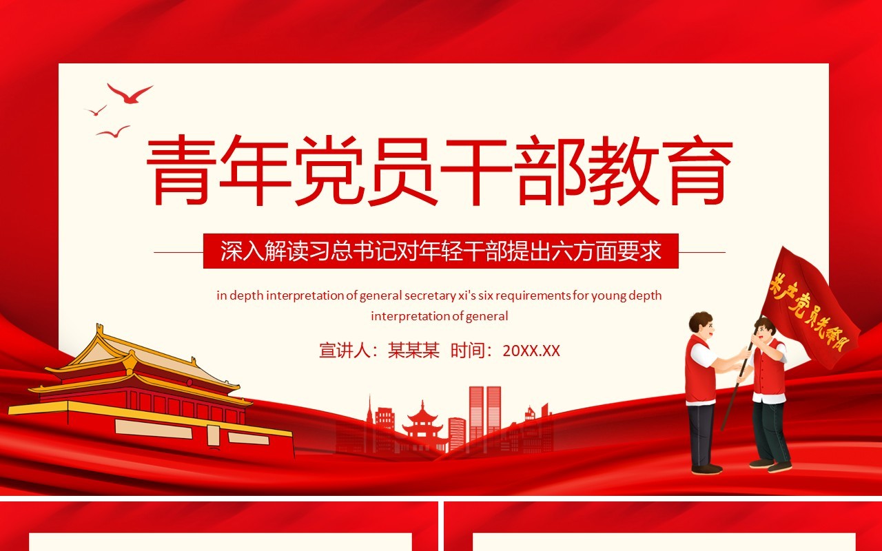 青年党员干部教育深入解读习总书记对年轻干部提出六方面要求动态PPT模板