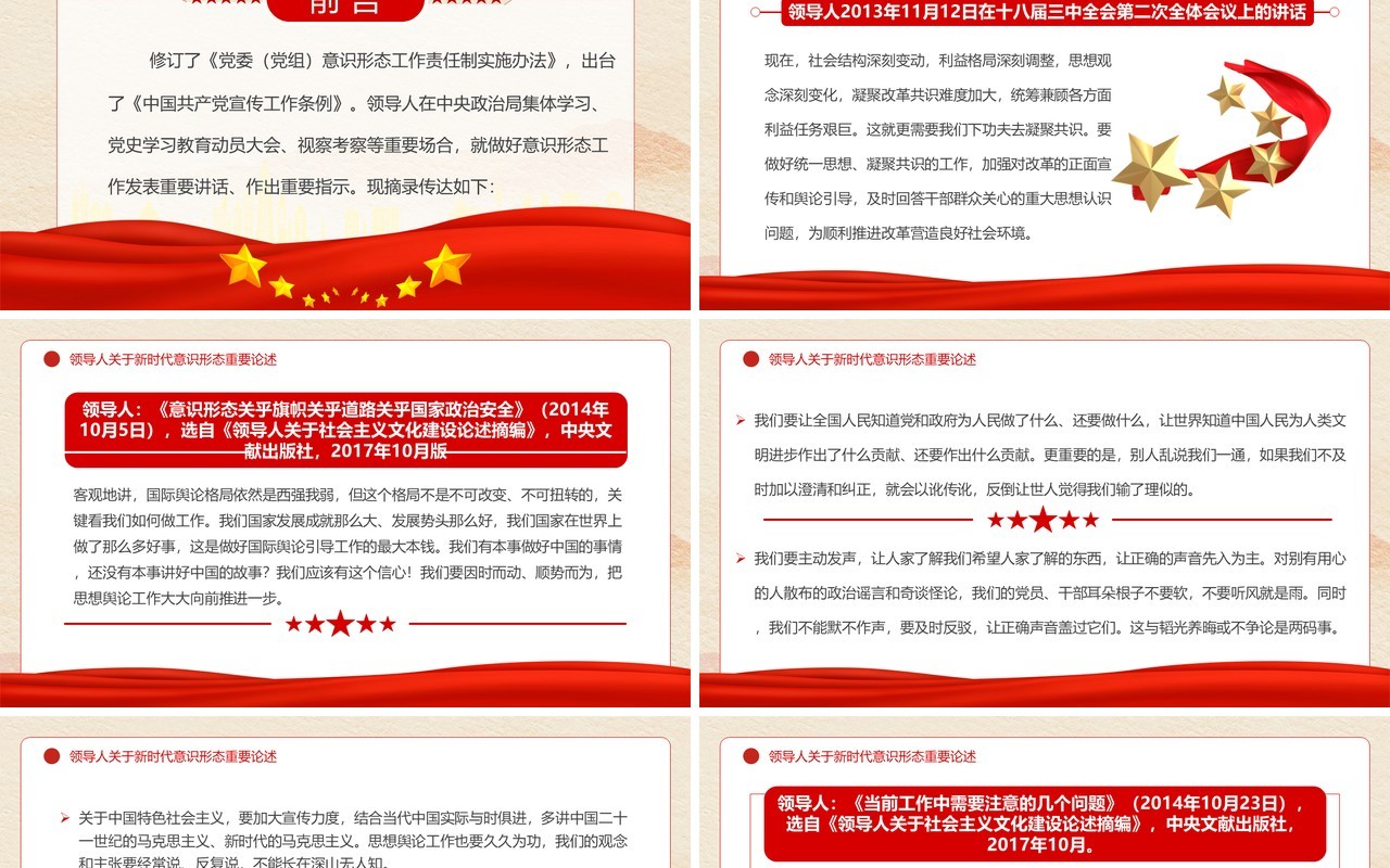 红色党政风关于新时代意识形态重要论述PPT模板