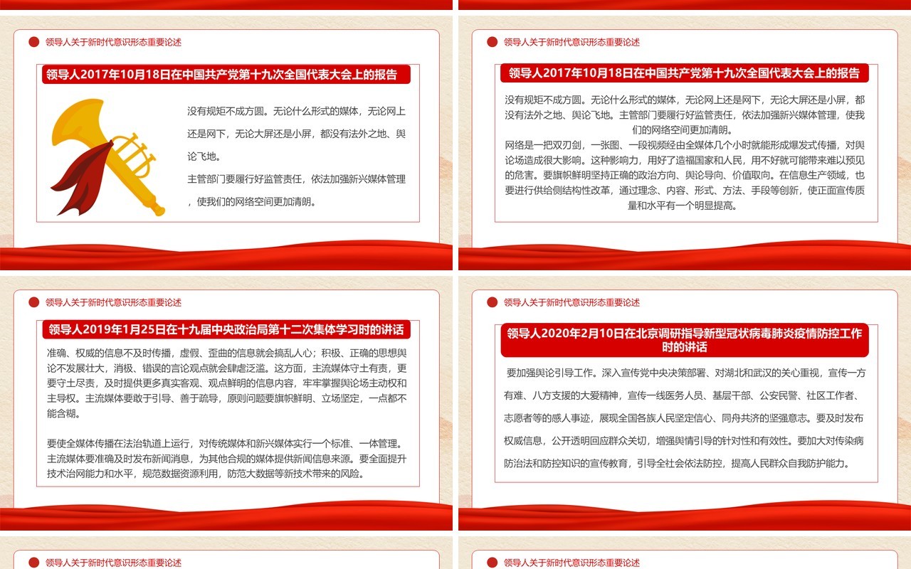 红色党政风关于新时代意识形态重要论述PPT模板