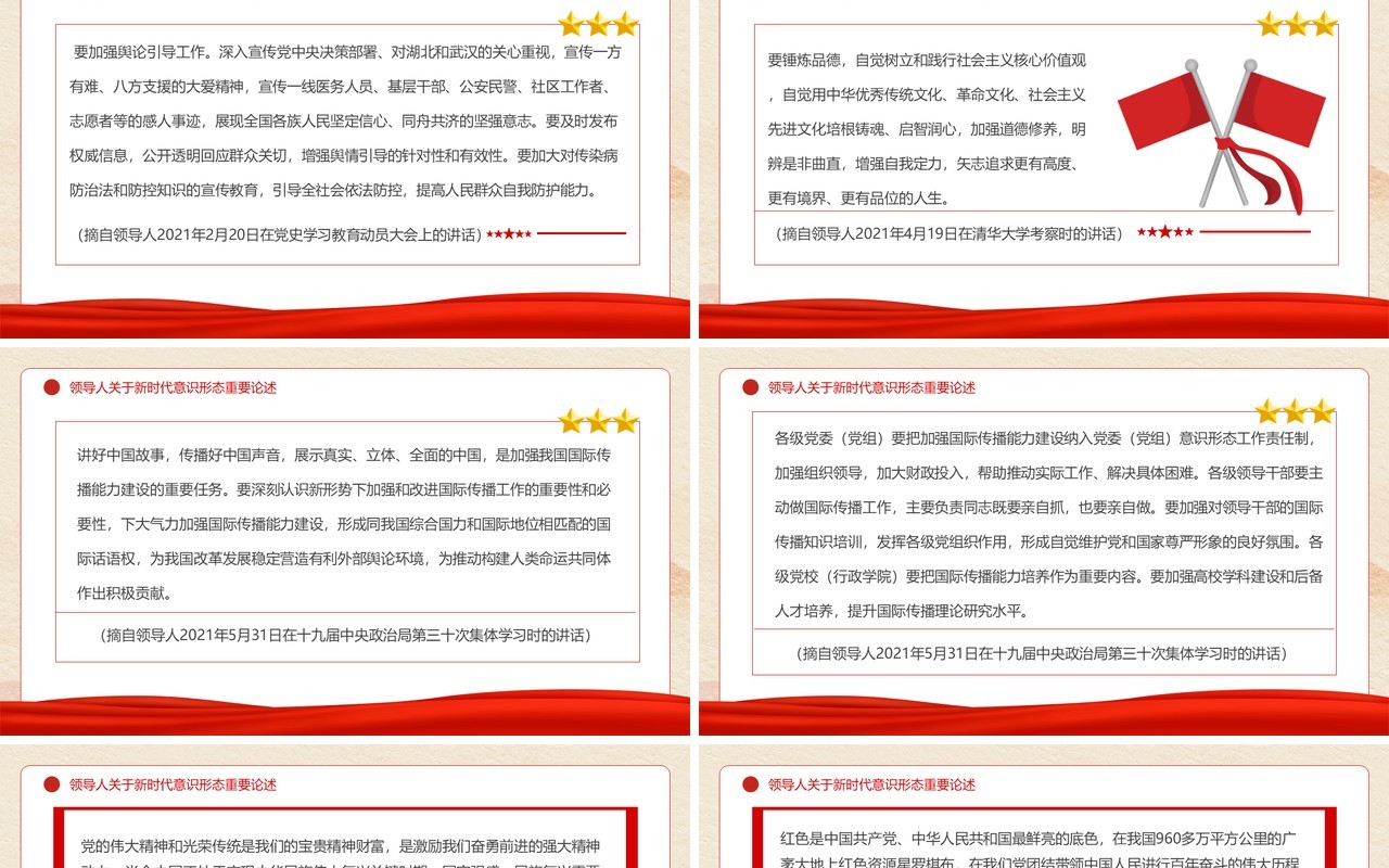 红色党政风关于新时代意识形态重要论述PPT模板