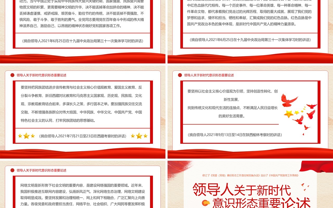 红色党政风关于新时代意识形态重要论述PPT模板