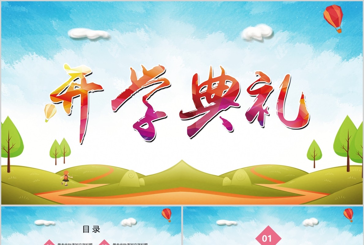炫彩开学典礼PPT模板