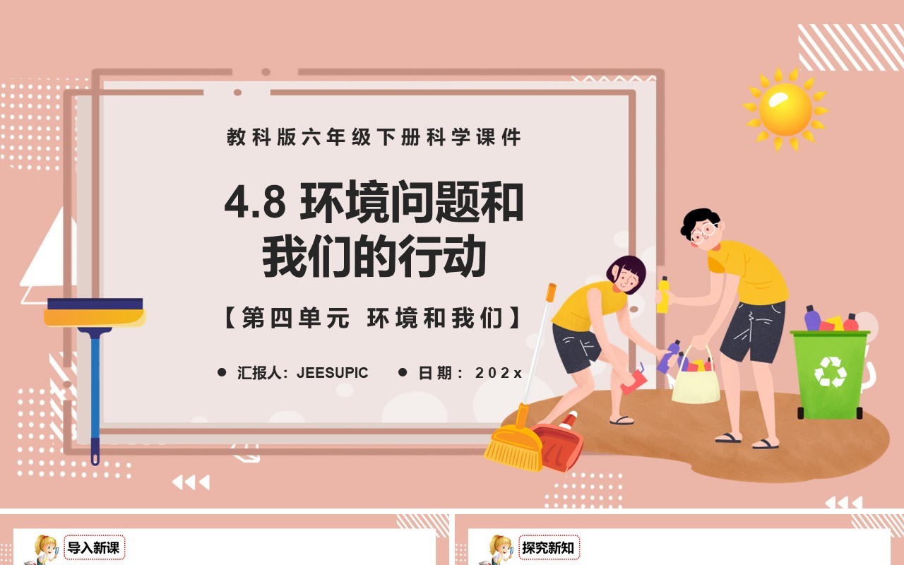 教科版六年级科学下册环境问题和我们的行动课件PPT模板
