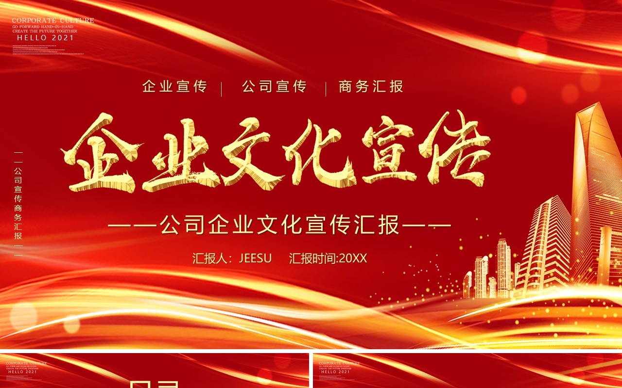 红色企业文化宣传通用PPT模板