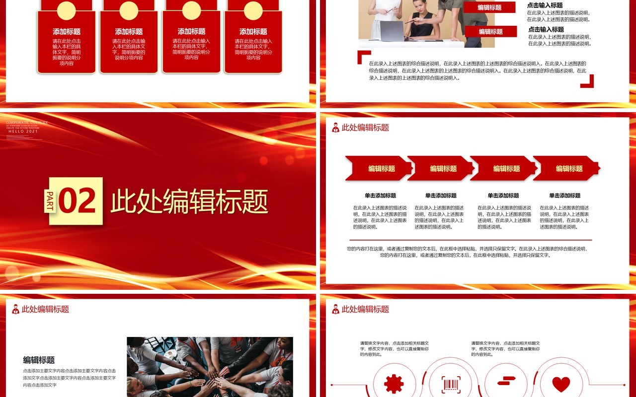 红色企业文化宣传通用PPT模板