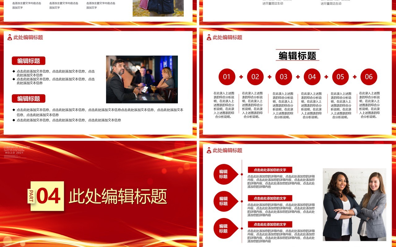 红色企业文化宣传通用PPT模板