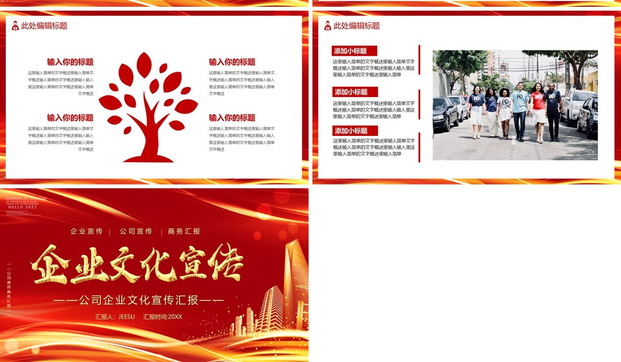 红色企业文化宣传通用PPT模板