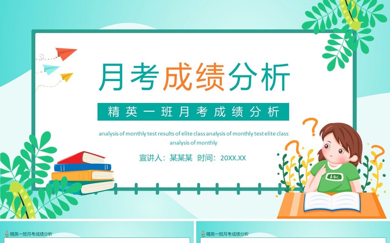 精英一班月考成绩分析动态PPT