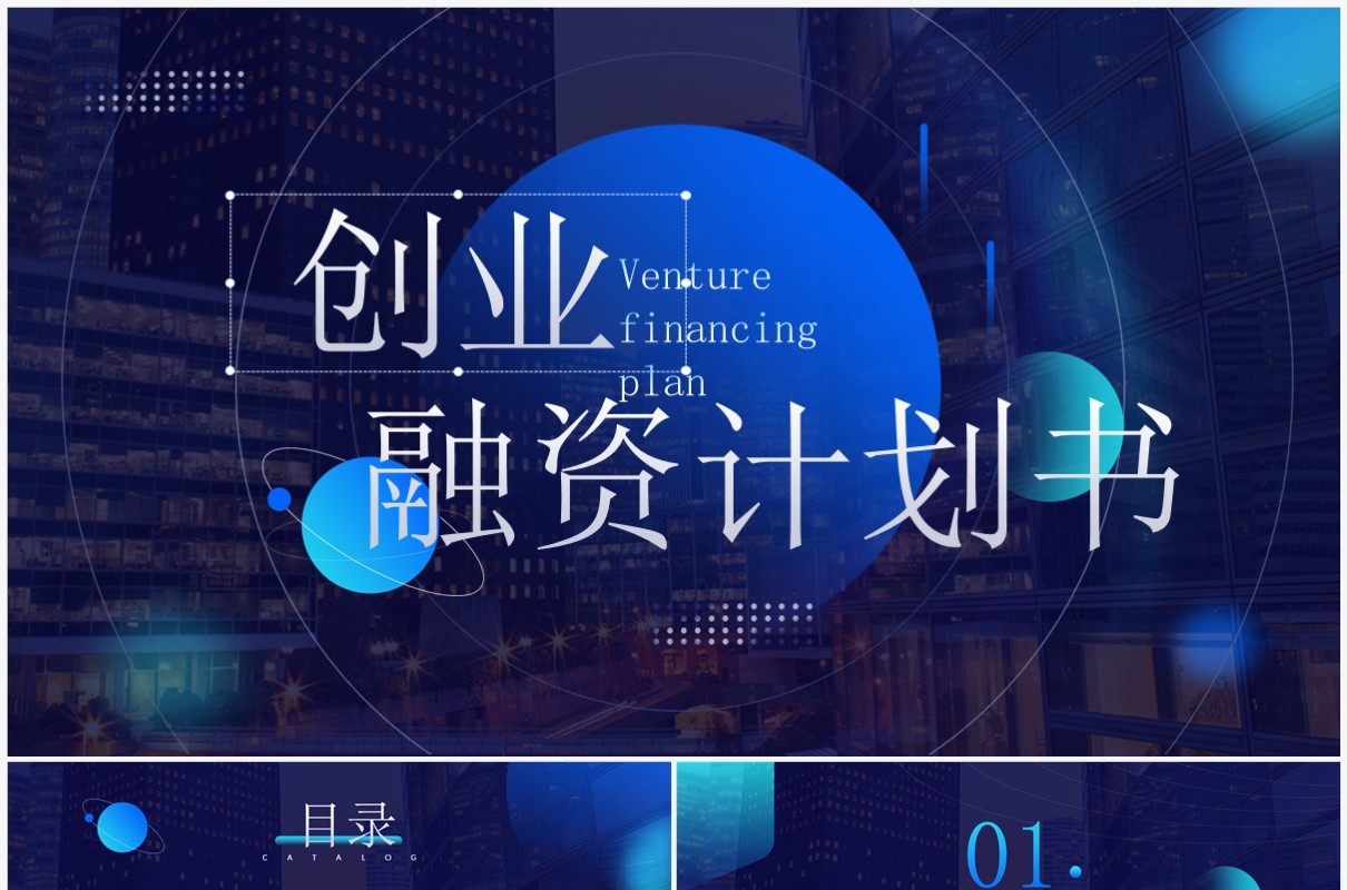 蓝色商务风创业融资计划书PPT模板