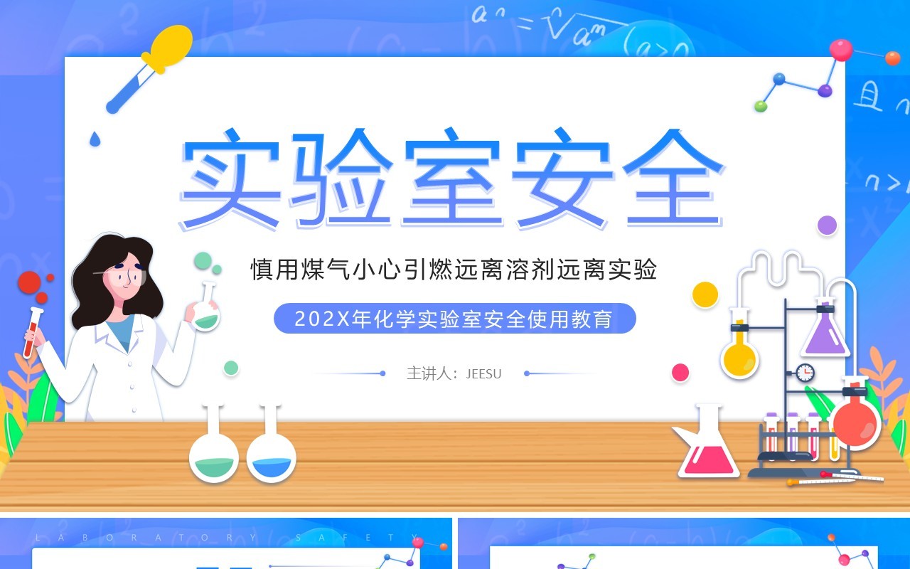 蓝色插画风中学生化学实验室安全PPT模板
