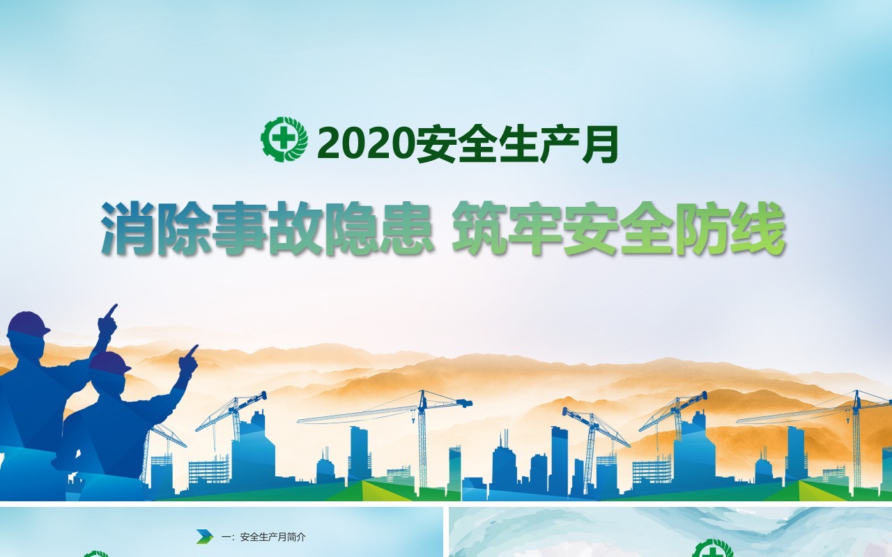 简约清新2020年全国安全生产月活动PPT模板