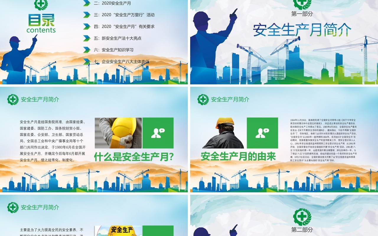 简约清新2020年全国安全生产月活动PPT模板