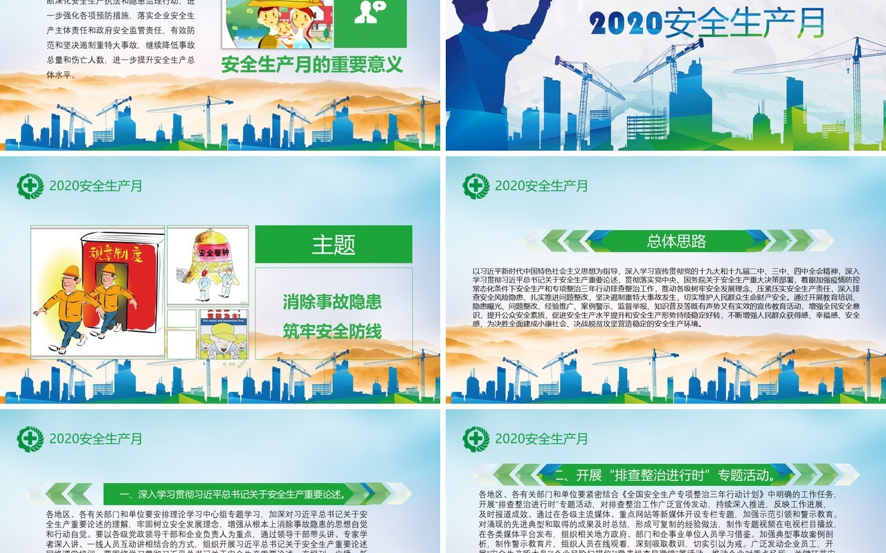 简约清新2020年全国安全生产月活动PPT模板