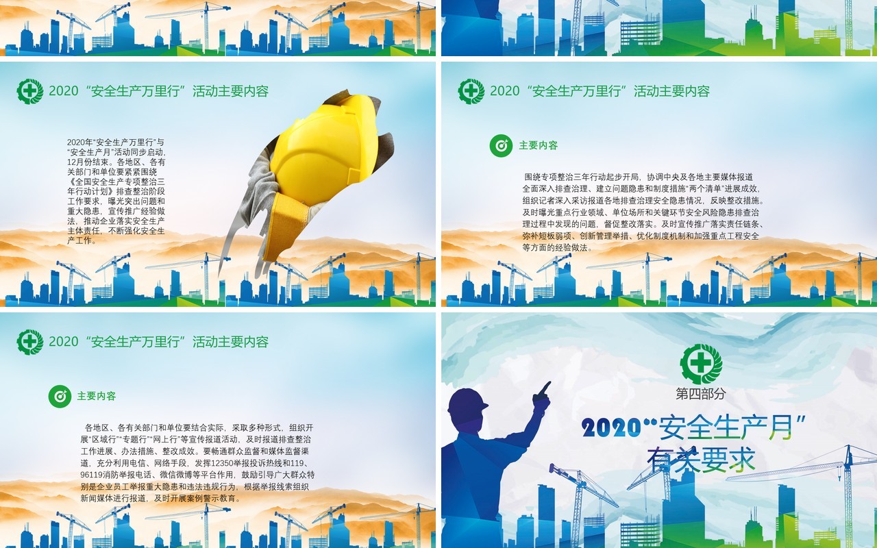 简约清新2020年全国安全生产月活动PPT模板