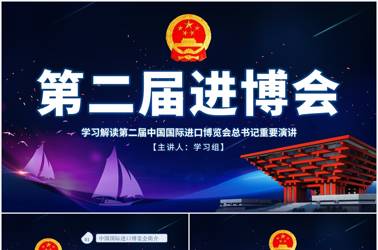 学习解读第二届中国国际进口博览会主旨演讲PPT模板